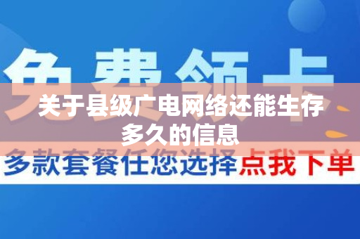 关于县级广电网络还能生存多久的信息