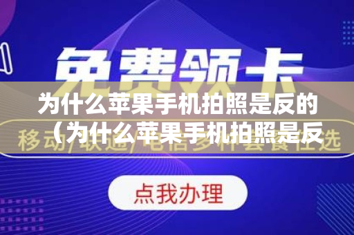 为什么苹果手机拍照是反的（为什么苹果手机拍照是反的怎么关）