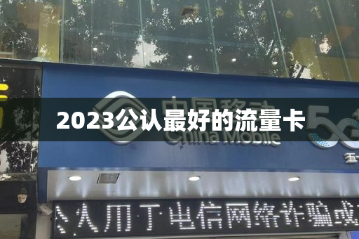 2023公认最好的流量卡