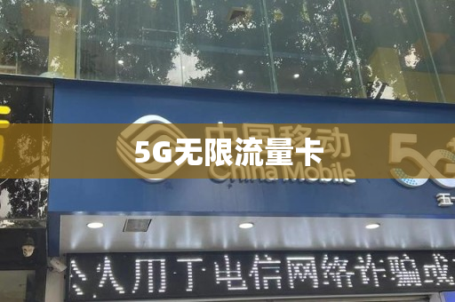 5G无限流量卡