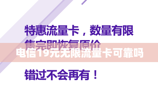 电信19元无限流量卡可靠吗