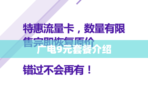 广电9元套餐介绍
