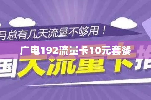 广电192流量卡10元套餐