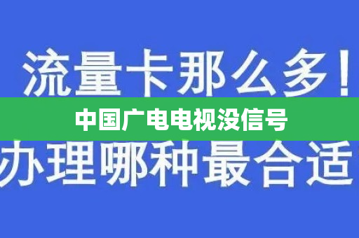 中国广电电视没信号