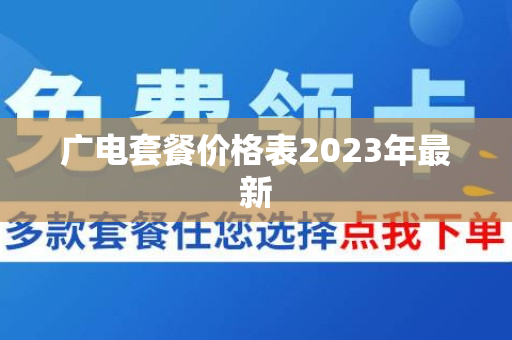 广电套餐价格表2023年最新