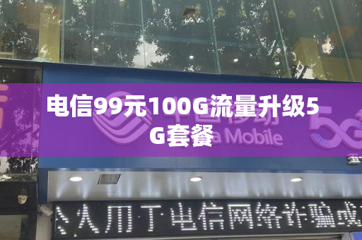 电信99元100G流量升级5G套餐