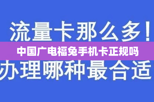 中国广电福兔手机卡正规吗