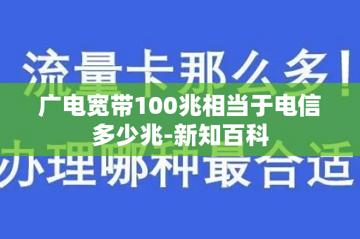 广电宽带100兆相当于电信多少兆-新知百科