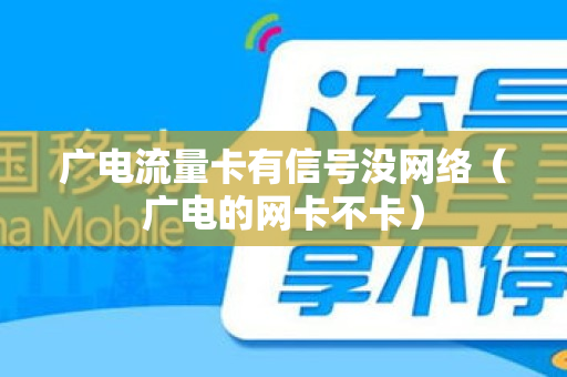 广电流量卡有信号没网络（广电的网卡不卡）