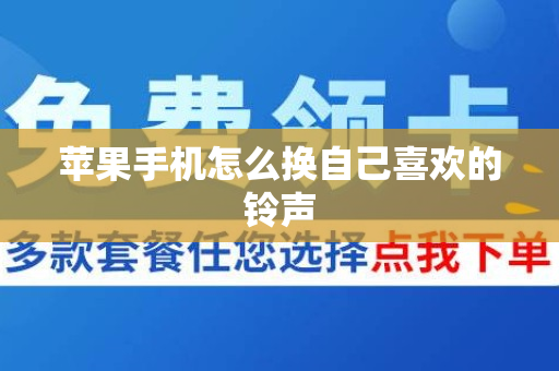 苹果手机怎么换自己喜欢的铃声