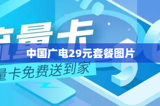 中国广电29元套餐图片