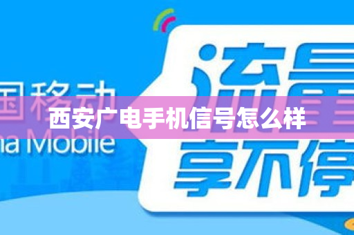 西安广电手机信号怎么样