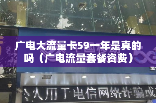 广电大流量卡59一年是真的吗（广电流量套餐资费）