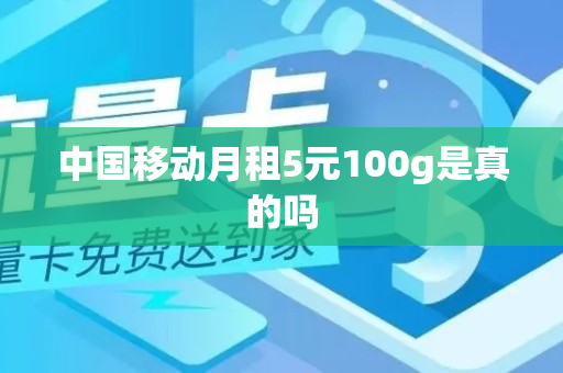 中国移动月租5元100g是真的吗