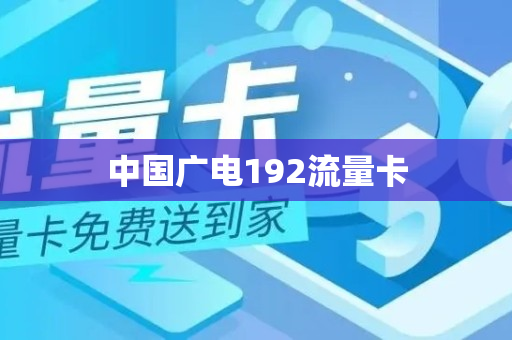 中国广电192流量卡