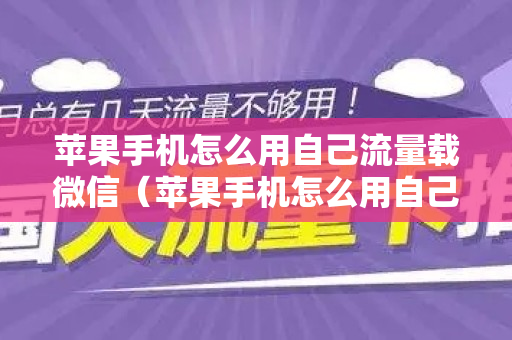 苹果手机怎么用自己流量载微信（苹果手机怎么用自己的流量）