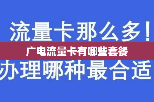 广电流量卡有哪些套餐