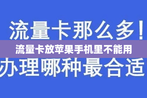 流量卡放苹果手机里不能用