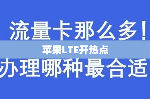 苹果LTE开热点