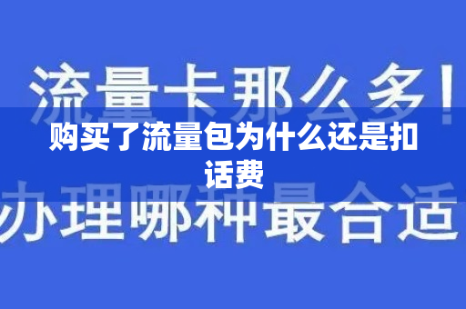 购买了流量包为什么还是扣话费