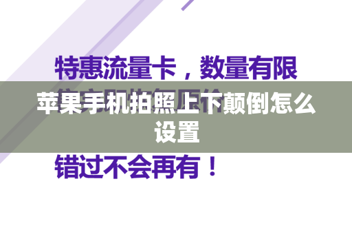 苹果手机拍照上下颠倒怎么设置