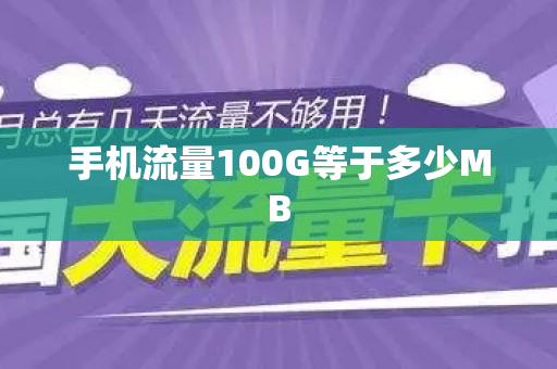 手机流量100G等于多少MB