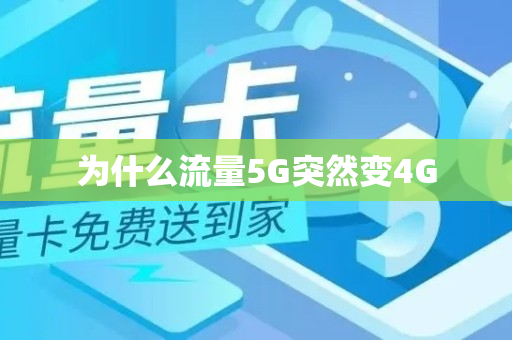 为什么流量5G突然变4G