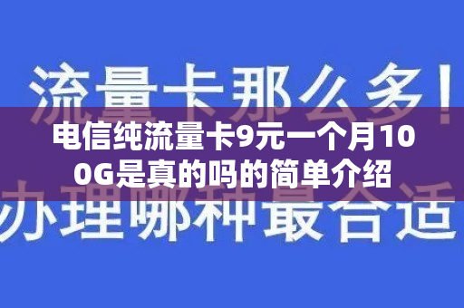 电信纯流量卡9元一个月100G是真的吗的简单介绍