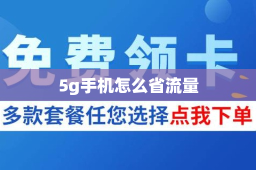 5g手机怎么省流量