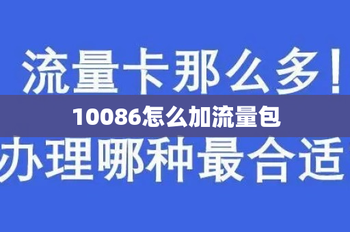 10086怎么加流量包