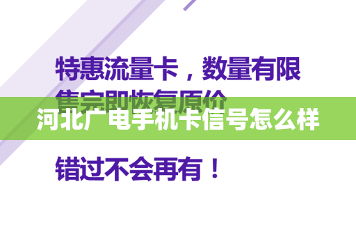 河北广电手机卡信号怎么样