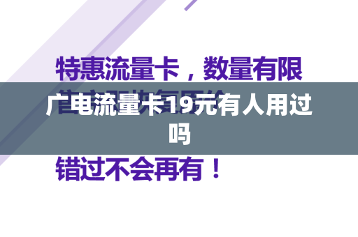 广电流量卡19元有人用过吗