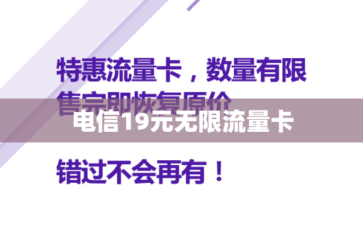 电信19元无限流量卡