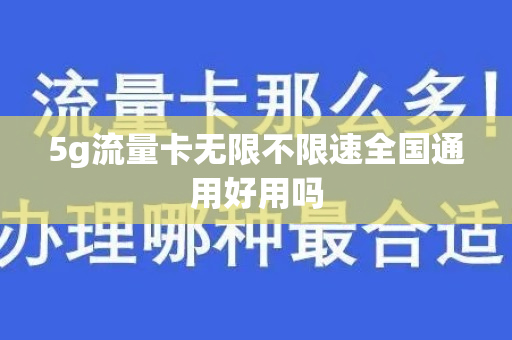 5g流量卡无限不限速全国通用好用吗