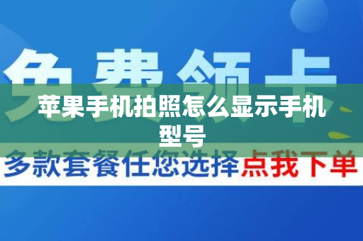 苹果手机拍照怎么显示手机型号