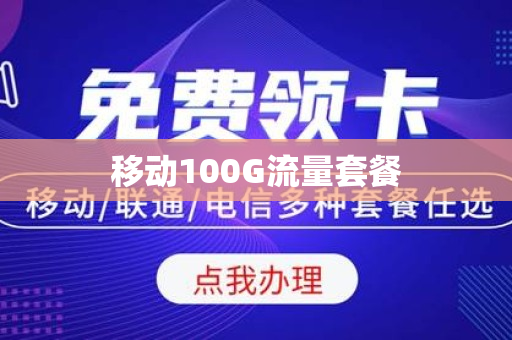 移动100G流量套餐