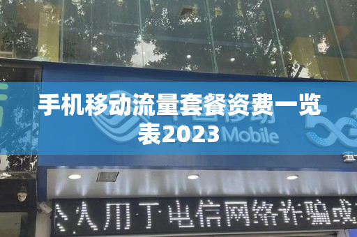 手机移动流量套餐资费一览表2023