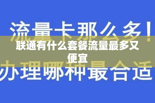 联通有什么套餐流量最多又便宜