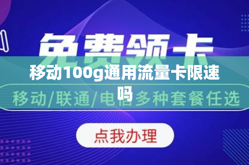 移动100g通用流量卡限速吗