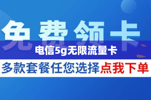 电信5g无限流量卡