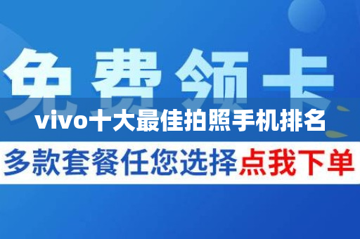 vivo十大最佳拍照手机排名