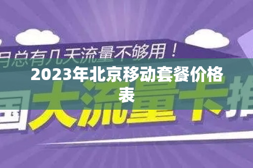 2023年北京移动套餐价格表