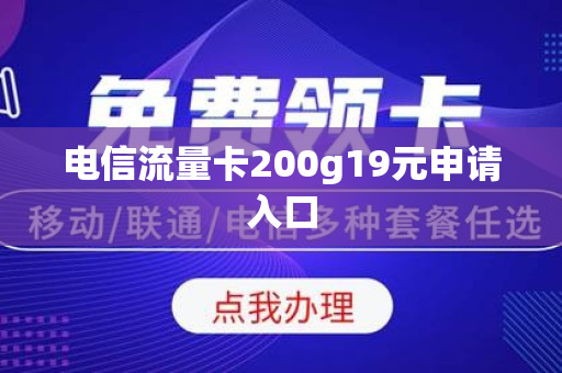 电信流量卡200g19元申请入口