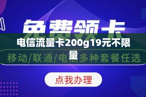 电信流量卡200g19元不限量