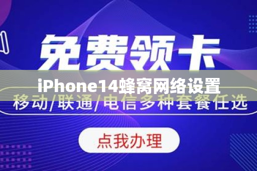 iPhone14蜂窝网络设置