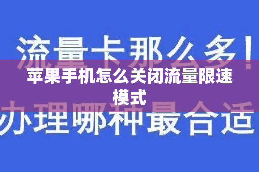 苹果手机怎么关闭流量限速模式