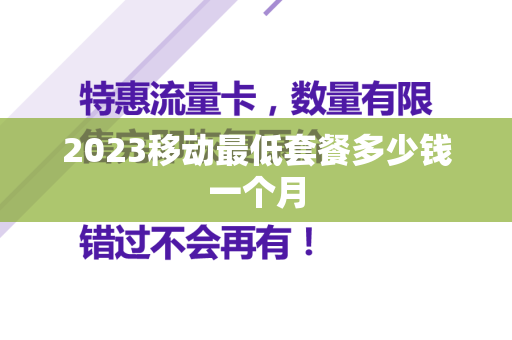 2023移动最低套餐多少钱一个月