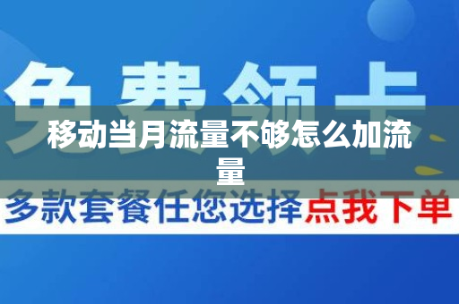 移动当月流量不够怎么加流量