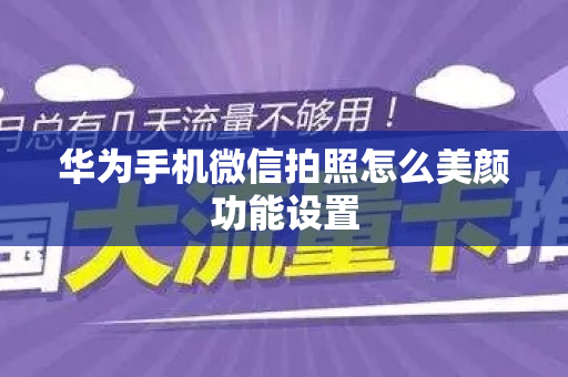 华为手机微信拍照怎么美颜功能设置