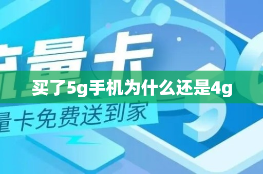 买了5g手机为什么还是4g